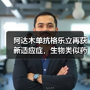 阿达木单抗格乐立再获新适应症，生物类似药市场大战一触即发（图4）