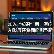 加入“知识”后，医疗AI发展还将面临哪些新问题？（图2）