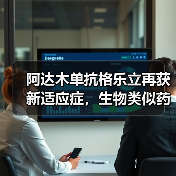 阿达木单抗格乐立再获新适应症，生物类似药市场大战一触即发（图1）