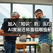 加入“知识”后，医疗AI发展还将面临哪些新问题？（图3）