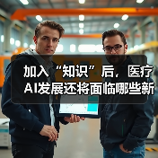 加入“知识”后，医疗AI发展还将面临哪些新问题？（图4）