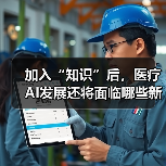 加入“知识”后，医疗AI发展还将面临哪些新问题？（图1）