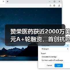 赞荣医药获近2000万美元A+轮融资,首创抗癌新药步入临床研究(图1) 赞荣医药获近2000万美元A+轮融资,首创抗癌新药步入临床研究(图1)
