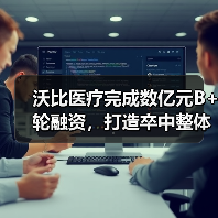 沃比医疗完成数亿元B+轮融资，打造卒中整体解决方案（图2）
