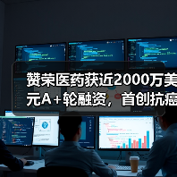 赞荣医药获近2000万美元A+轮融资,首创抗癌新药步入临床研究(图2) 赞荣医药获近2000万美元A+轮融资,首创抗癌新药步入临床研究(图2)