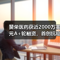 赞荣医药获近2000万美元A+轮融资,首创抗癌新药步入临床研究(图4) 赞荣医药获近2000万美元A+轮融资,首创抗癌新药步入临床研究(图4)