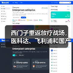 西门子重返放疗战场,医科达、飞利浦和国产放疗设备商坐立难安(图3) 西门子重返放疗战场,医科达、飞利浦和国产放疗设备商坐立难安(图3)