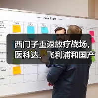 西门子重返放疗战场,医科达、飞利浦和国产放疗设备商坐立难安(图2) 西门子重返放疗战场,医科达、飞利浦和国产放疗设备商坐立难安(图2)