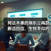 阿达木单抗格乐立再获新适应症，生物类似药市场大战一触即发（图3）