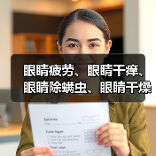 眼睛疲劳、眼睛干痒、眼睛除螨虫、眼睛干燥，爱尔眼科干眼症治疗助你摆脱干眼烦恼（图4）