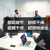 眼睛疲劳，眼睛干痒，眼睛干燥，眼睛除螨虫，干眼症需及时治疗，以免贻误病情（图1）