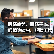眼睛疲劳、眼睛干痒、眼睛除螨虫、眼睛干燥，爱尔眼科干眼症治疗助你摆脱干眼烦恼（图2）