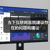 当下互联网医院建设存在的问题和建议(图1) 当下互联网医院建设存在的问题和建议(图1)