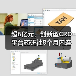超6亿元，创新型CRO平台药研社8个月内连续完成C+、D轮融资（图2）