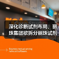 深化诊断试剂布局，丽珠集团欲拆分丽珠试剂A股上市（图1）