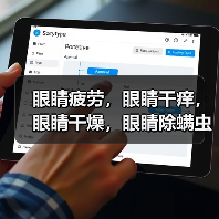 眼睛疲劳，眼睛干痒，眼睛干燥，眼睛除螨虫，干眼症需及时治疗，以免贻误病情（图3）