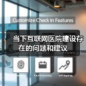 当下互联网医院建设存在的问题和建议(图3) 当下互联网医院建设存在的问题和建议(图3)