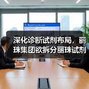 深化诊断试剂布局，丽珠集团欲拆分丽珠试剂A股上市（图4）