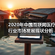 2020年中国互联网医疗行业市场发展现状分析 需求+政策双轮驱动发展(图3) 2020年中国互联网医疗行业市场发展现状分析 需求+政策双轮驱动发展(图3)