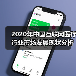 2020年中国互联网医疗行业市场发展现状分析 需求+政策双轮驱动发展(图4) 2020年中国互联网医疗行业市场发展现状分析 需求+政策双轮驱动发展(图4)