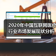 2020年中国互联网医疗行业市场发展现状分析 需求+政策双轮驱动发展(图1) 2020年中国互联网医疗行业市场发展现状分析 需求+政策双轮驱动发展(图1)