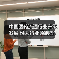 中国医药流通行业升级发展 谁为行业领跑者?(图1) 中国医药流通行业升级发展 谁为行业领跑者?(图1)