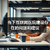 当下互联网医院建设存在的问题和建议(图4) 当下互联网医院建设存在的问题和建议(图4)