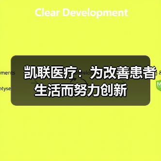 凯联医疗：为改善患者生活而努力创新（图1）