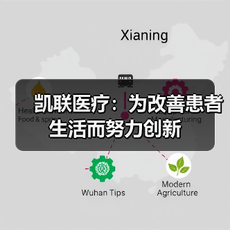 凯联医疗：为改善患者生活而努力创新（图2）