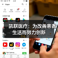 凯联医疗：为改善患者生活而努力创新（图3）