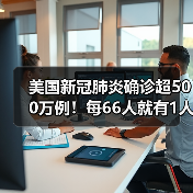 美国新冠肺炎确诊超500万例！每66人就有1人感染（图2）