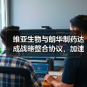 维亚生物与朗华制药达成战略整合协议，加速升级创新药产业服务链（图4）