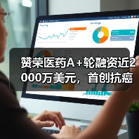 赞荣医药A+轮融资近2000万美元，首创抗癌新药步入临床研究（图3）