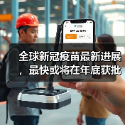 全球新冠疫苗最新进展，最快或将在年底获批（图2）