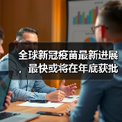 全球新冠疫苗最新进展，最快或将在年底获批（图4）