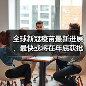 全球新冠疫苗最新进展，最快或将在年底获批（图1）