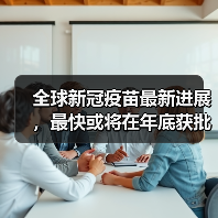 全球新冠疫苗最新进展，最快或将在年底获批（图3）