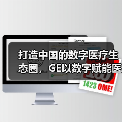 打造中国的数字医疗生态圈，GE以数字赋能医疗科技发展（图4）