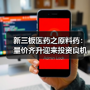 新三板医药之原料药：量价齐升迎来投资良机（图1）