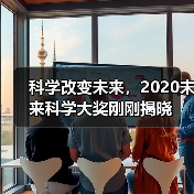 科学改变未来,2020未来科学大奖刚刚揭晓(图4) 科学改变未来,2020未来科学大奖刚刚揭晓(图4)