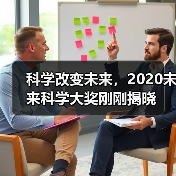 科学改变未来,2020未来科学大奖刚刚揭晓(图3) 科学改变未来,2020未来科学大奖刚刚揭晓(图3)