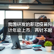 我国研发的新冠疫苗预计年底上市,两针不超千元(图4) 我国研发的新冠疫苗预计年底上市,两针不超千元(图4)