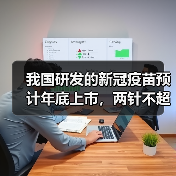 我国研发的新冠疫苗预计年底上市,两针不超千元(图3) 我国研发的新冠疫苗预计年底上市,两针不超千元(图3)