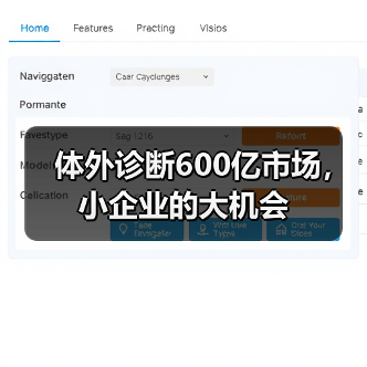 体外诊断600亿市场,小企业的大机会(图2) 体外诊断600亿市场,小企业的大机会(图2)
