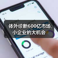 体外诊断600亿市场,小企业的大机会(图1) 体外诊断600亿市场,小企业的大机会(图1)