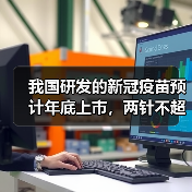 我国研发的新冠疫苗预计年底上市,两针不超千元(图1) 我国研发的新冠疫苗预计年底上市,两针不超千元(图1)