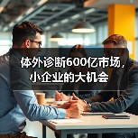 体外诊断600亿市场,小企业的大机会(图4) 体外诊断600亿市场,小企业的大机会(图4)