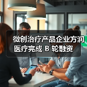 微创治疗产品企业方润医疗完成 B 轮融资（图2）