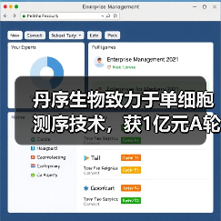 丹序生物致力于单细胞测序技术,获1亿元A轮融资(图4) 丹序生物致力于单细胞测序技术,获1亿元A轮融资(图4)