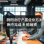 微创治疗产品企业方润医疗完成 B 轮融资（图3）